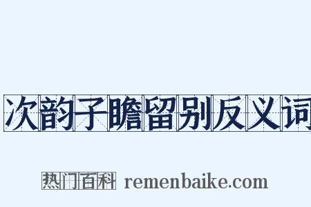 次韵子瞻留别反义词是什么意思的图片